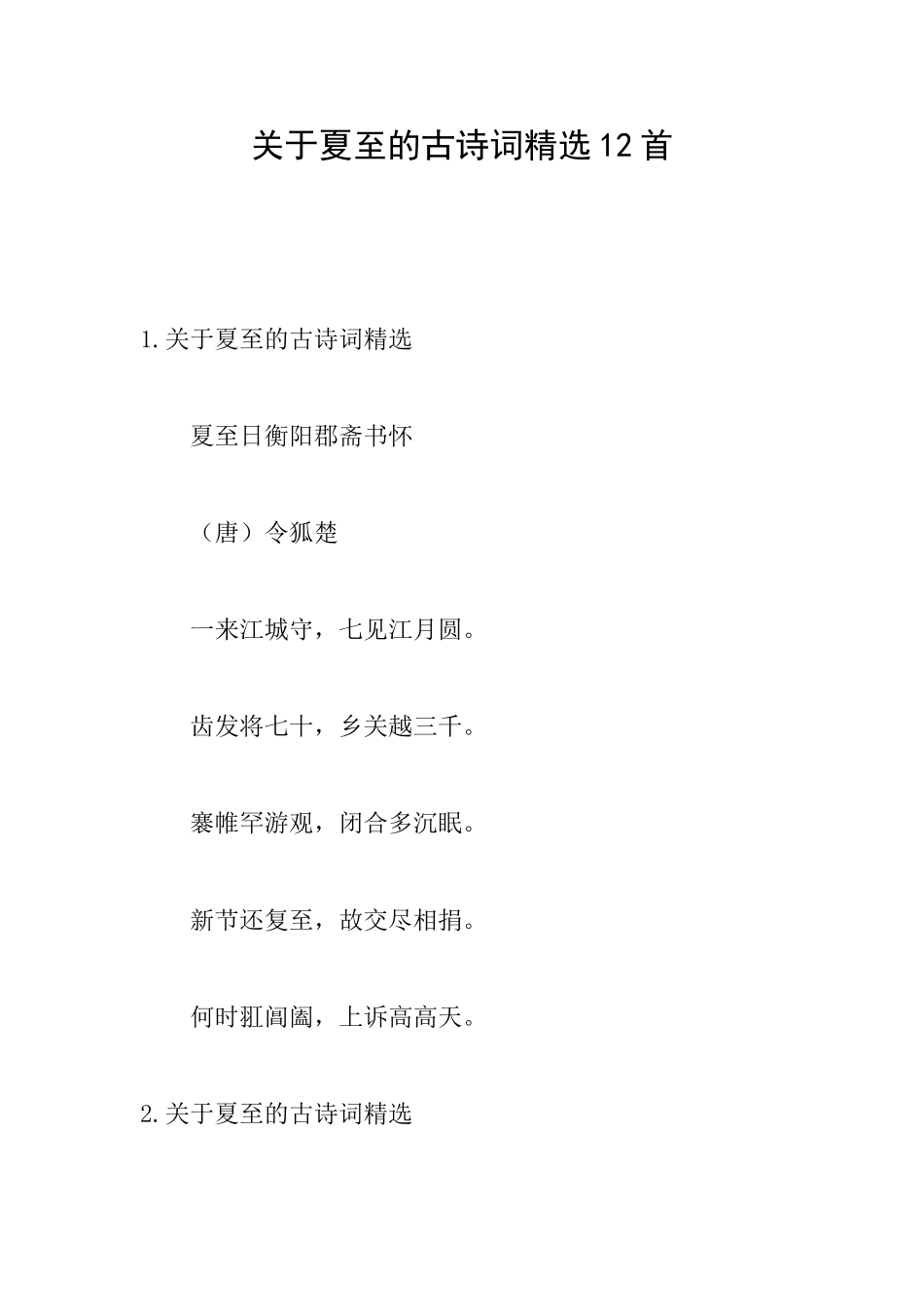 关于夏至的古诗词精选12首_第1页