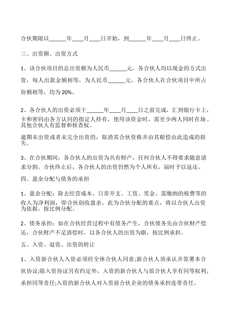 关于多人合伙协议书_第2页