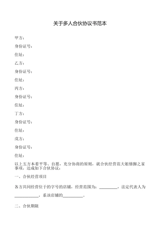 关于多人合伙协议书