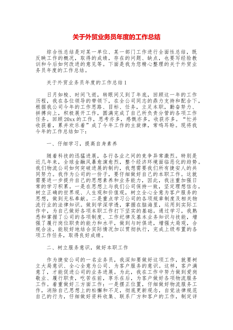 关于外贸业务员年度的工作总结_第1页
