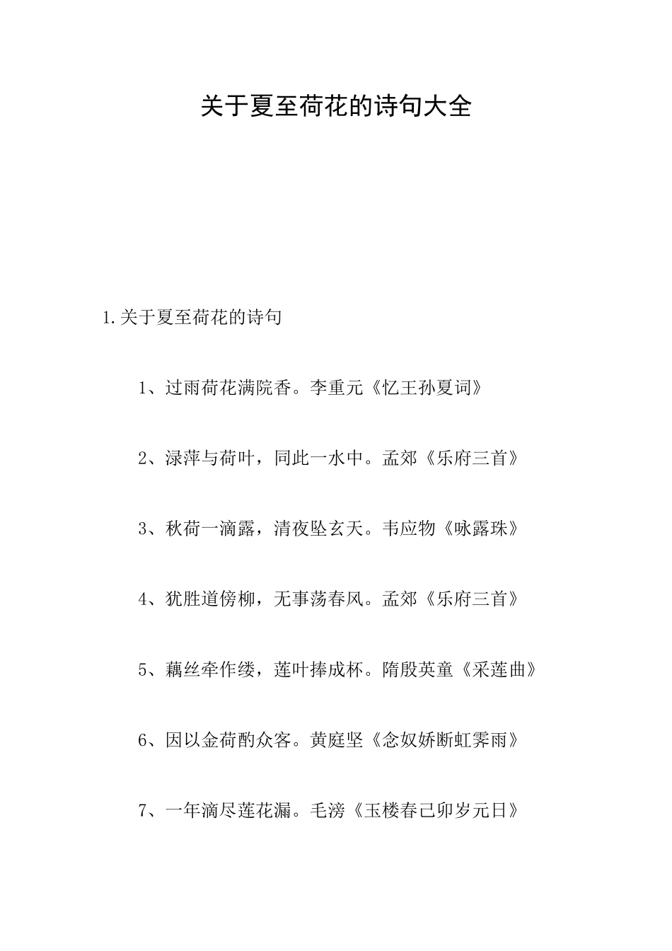 关于夏至荷花的诗句大全_第1页