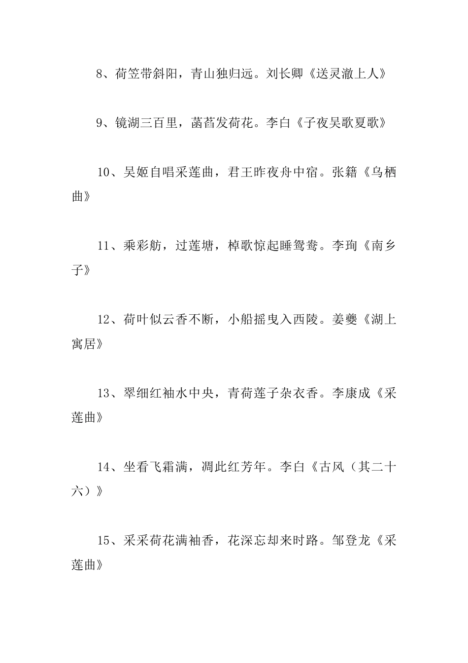 关于夏至荷花的诗句大全_第2页