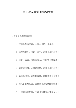 关于夏至荷花的诗句大全