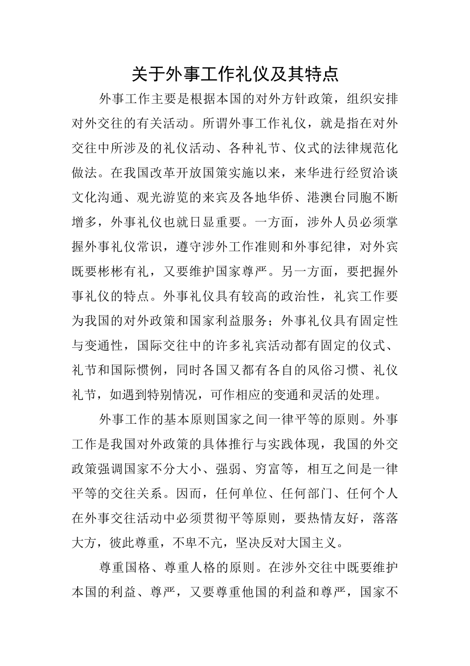 关于外事工作礼仪及其特点_第1页