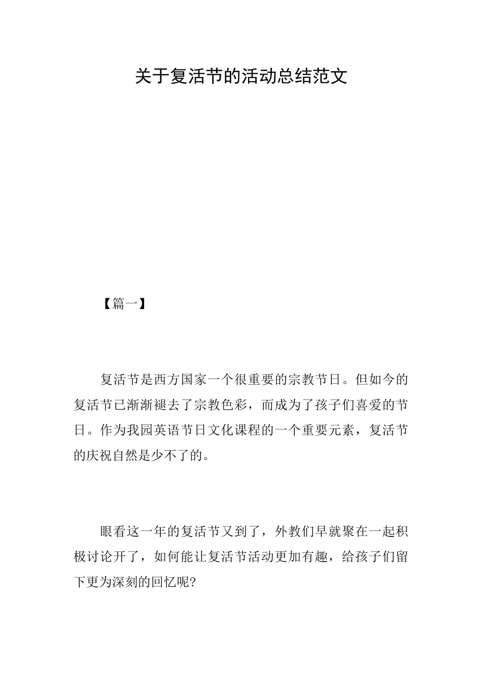 关于复活节的活动总结范文_第1页