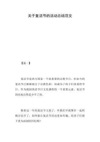 关于复活节的活动总结范文