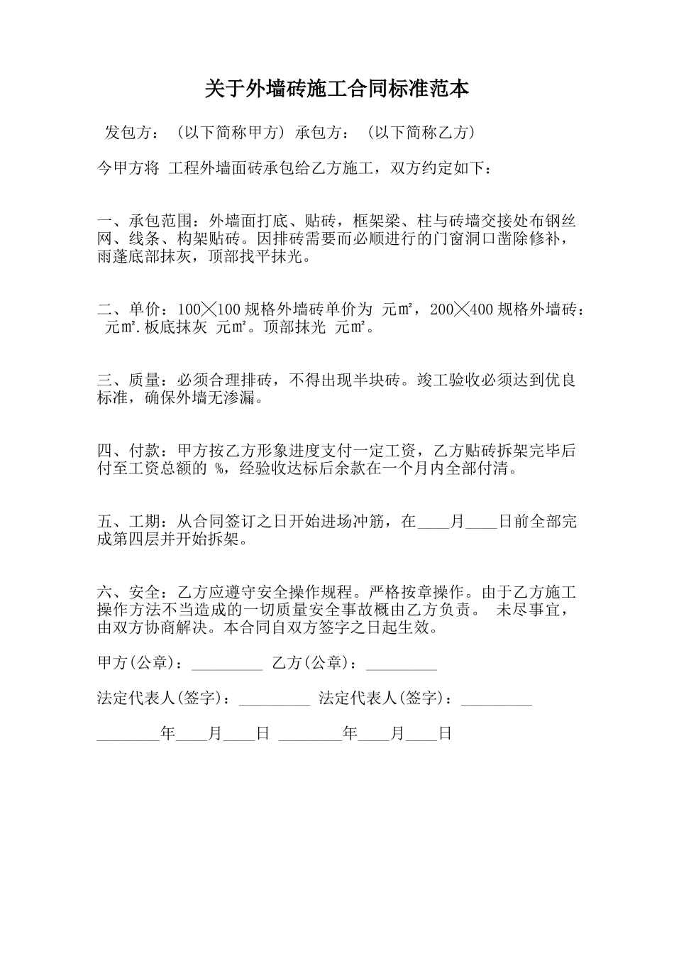 关于外墙砖施工合同标准范本范本_第1页