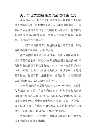 关于外企大酒店经理的述职报告范文