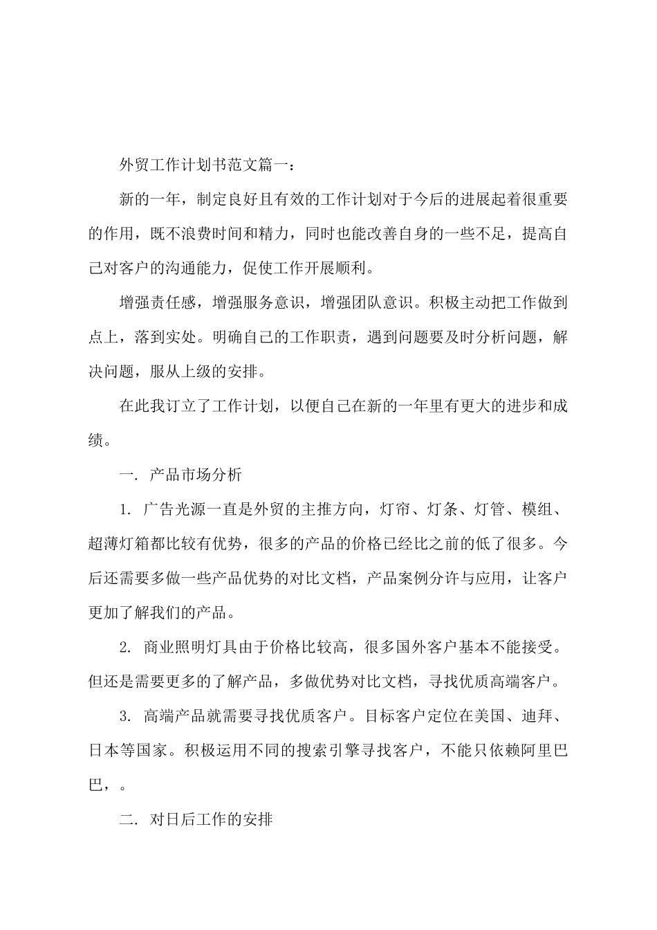 关于外贸工作计划书范文_第2页