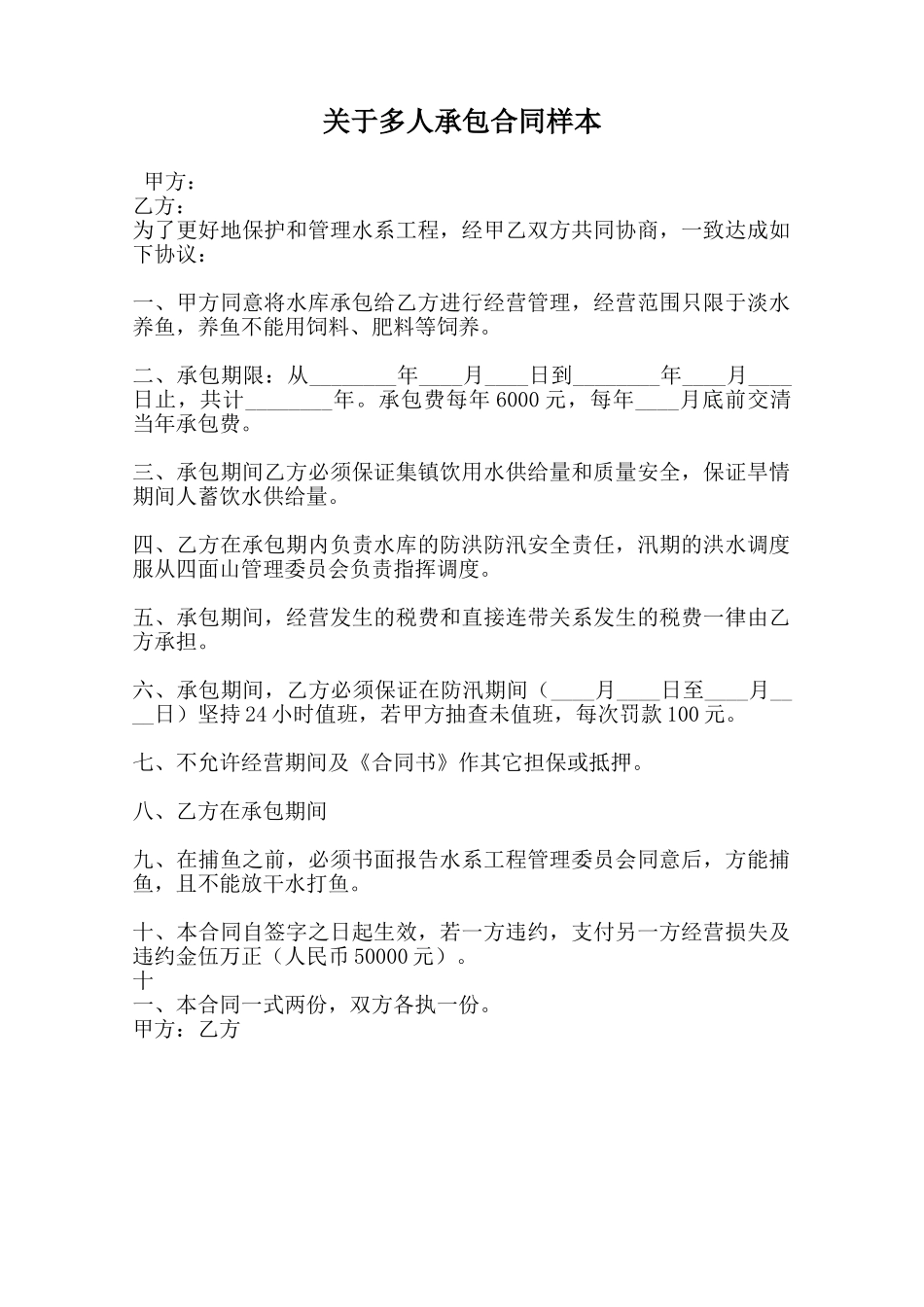 关于多人承包合同样本_第1页