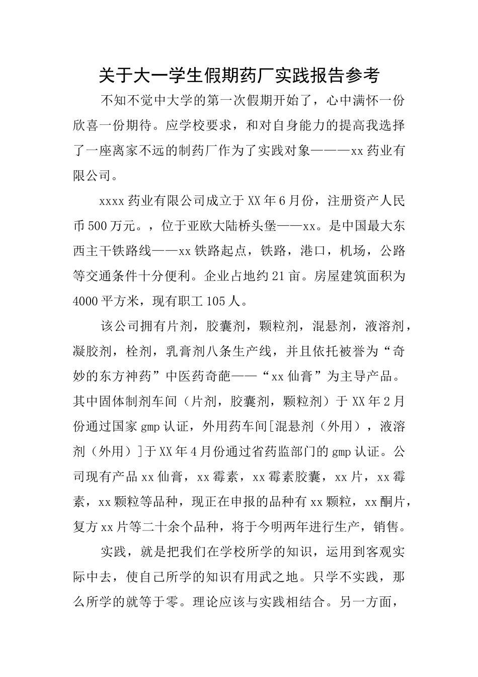 关于大一学生假期药厂实践报告参考_第1页