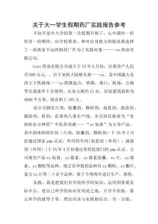 关于大一学生假期药厂实践报告参考