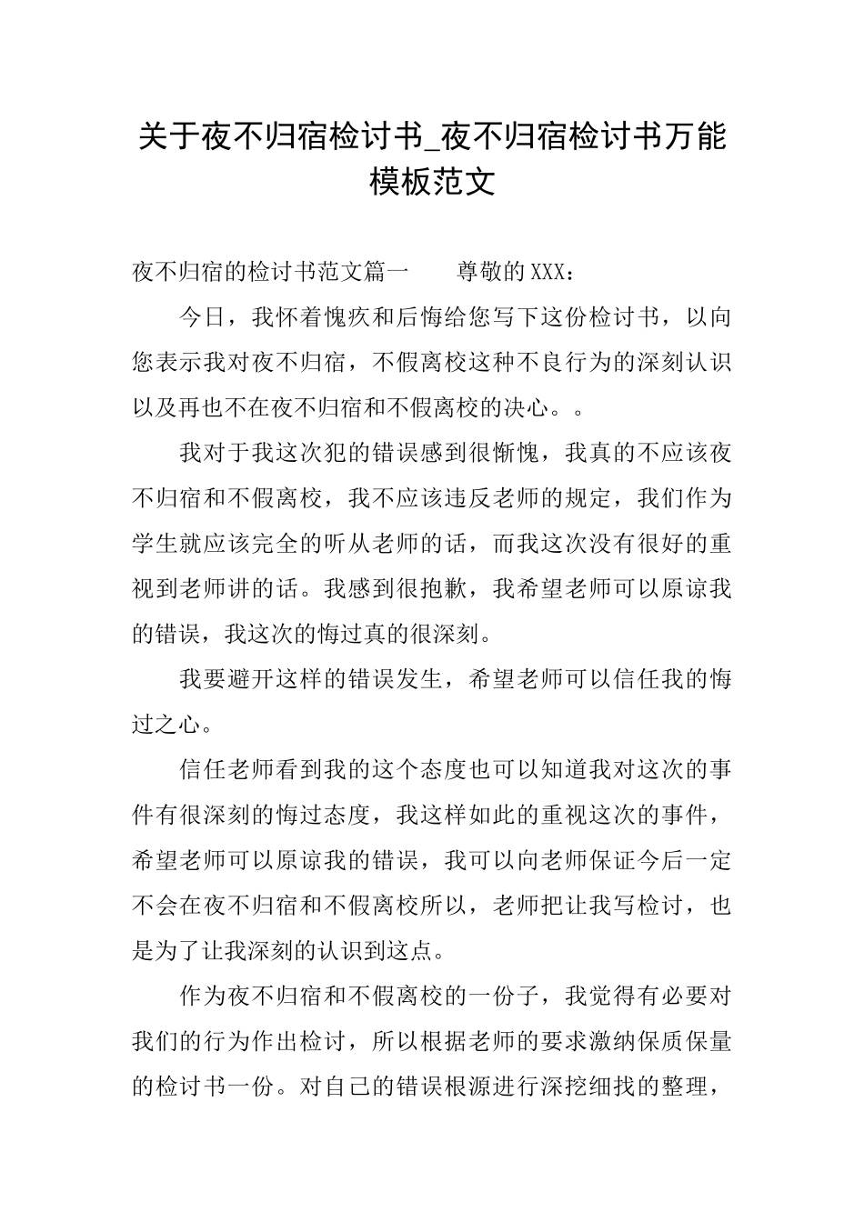 关于夜不归宿检讨书夜不归宿检讨书万能模板范文_第1页