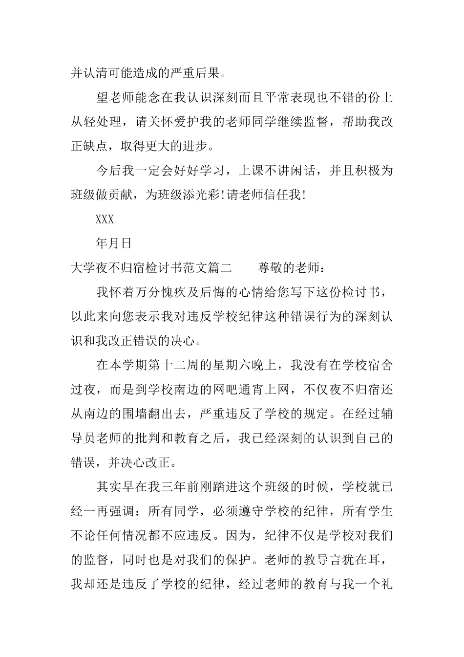 关于夜不归宿检讨书夜不归宿检讨书万能模板范文_第2页