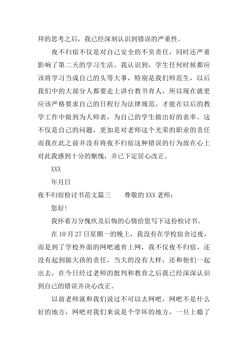 关于夜不归宿检讨书夜不归宿检讨书万能模板范文_第3页