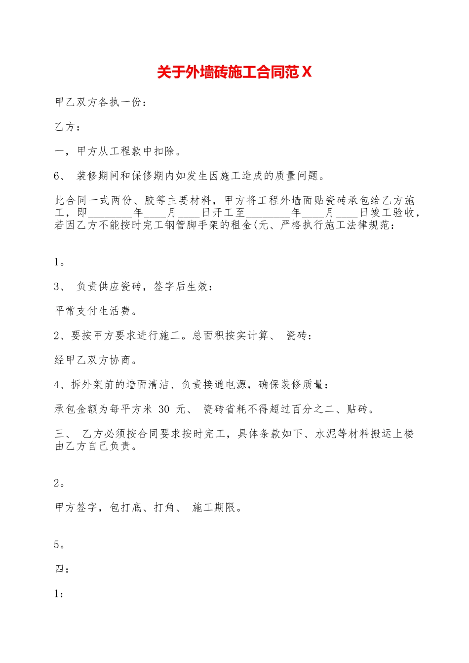 关于外墙砖施工合同范X——范本_第1页