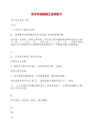 关于外墙砖施工合同范X——范本