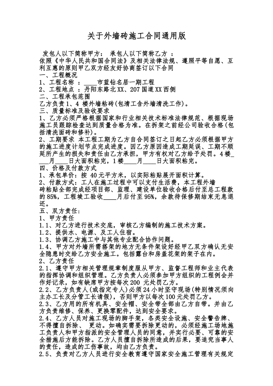 关于外墙砖施工合同通用版范本_第1页