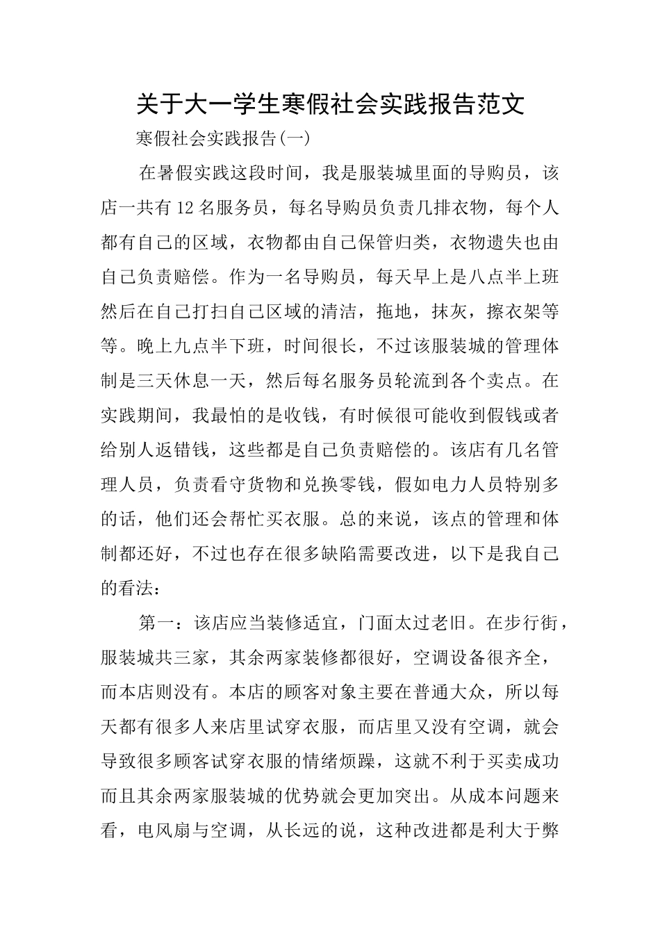 关于大一学生寒假社会实践报告范文_第1页