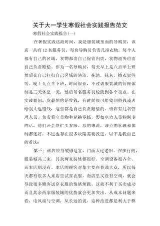 关于大一学生寒假社会实践报告范文
