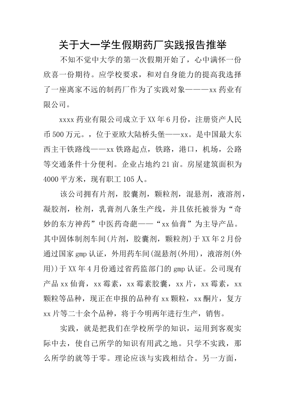 关于大一学生假期药厂实践报告推荐_第1页