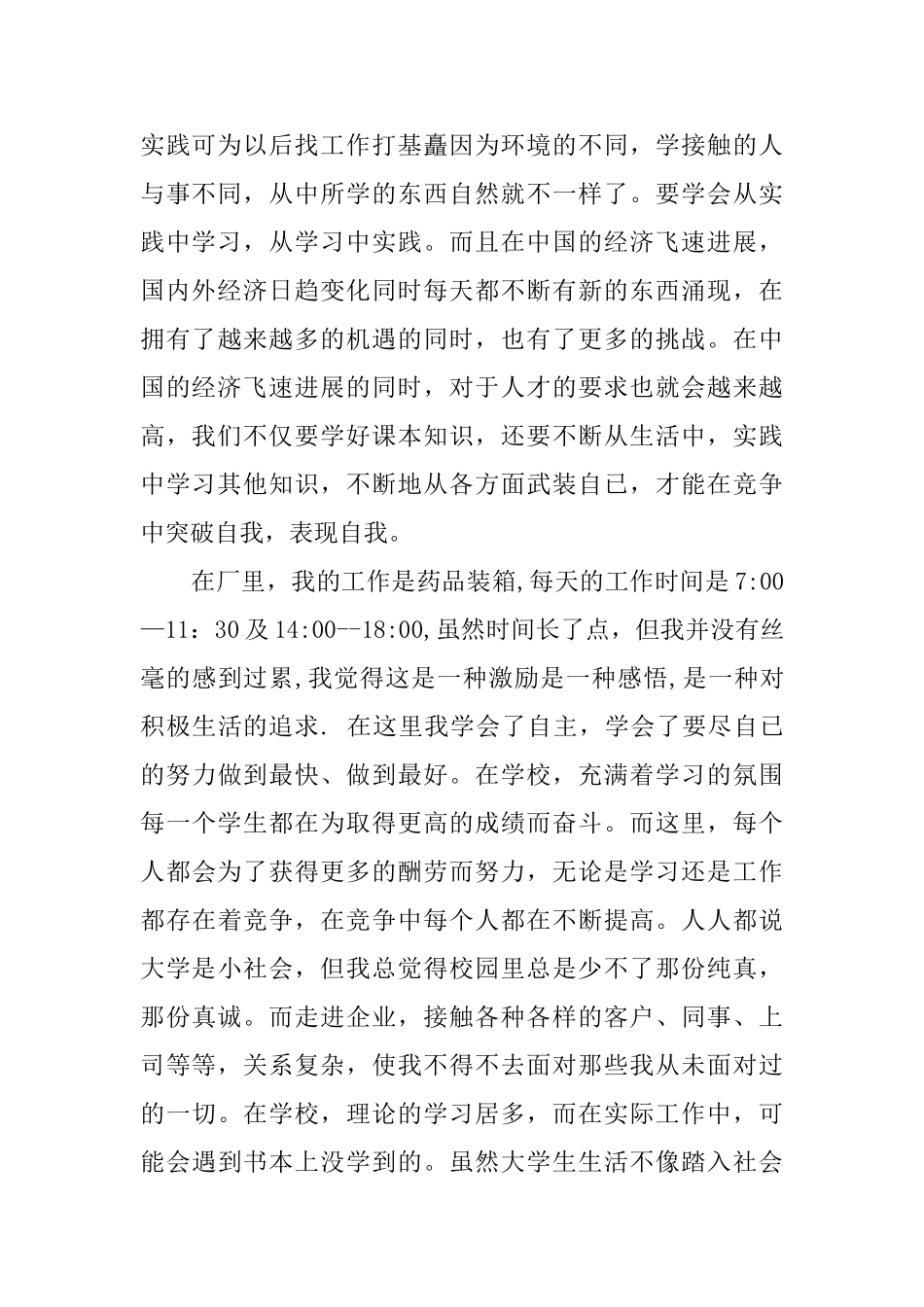 关于大一学生假期药厂实践报告推荐_第2页