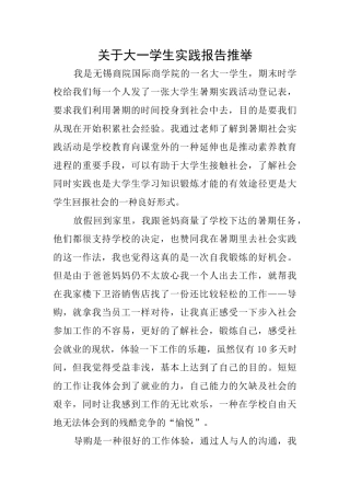 关于大一学生实践报告推荐