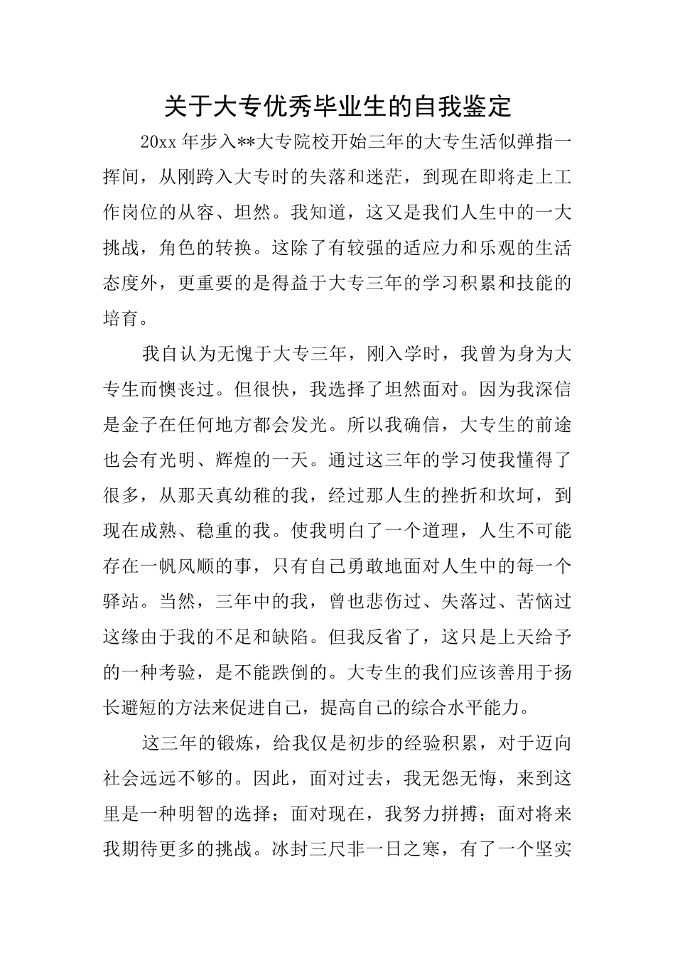 关于大专优秀毕业生的自我鉴定_第1页