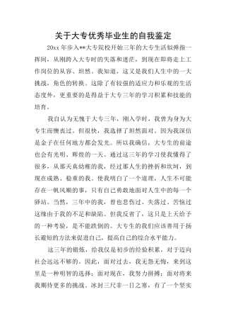 关于大专优秀毕业生的自我鉴定