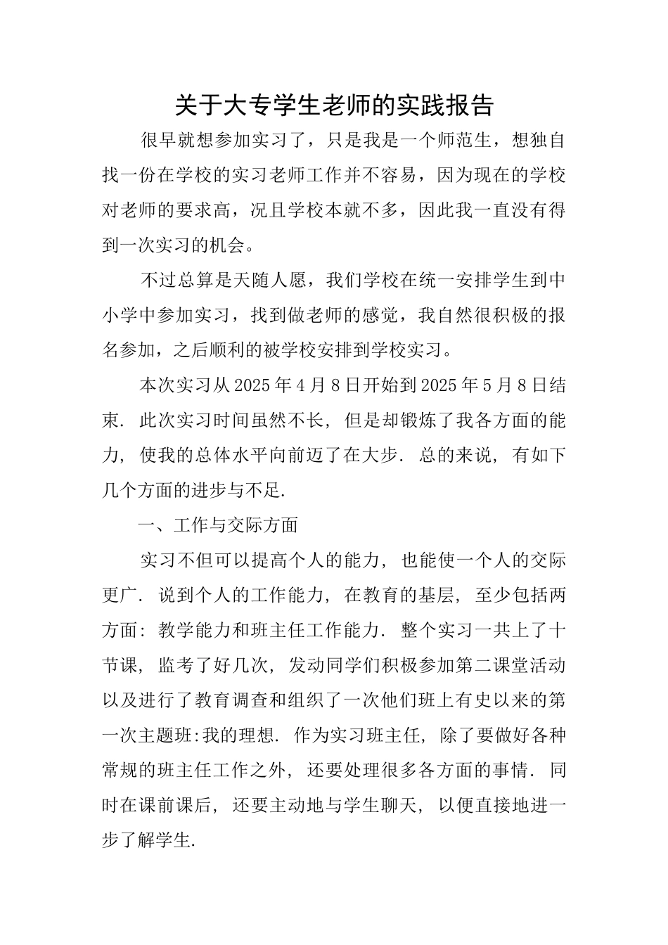 关于大专学生教师的实践报告_第1页