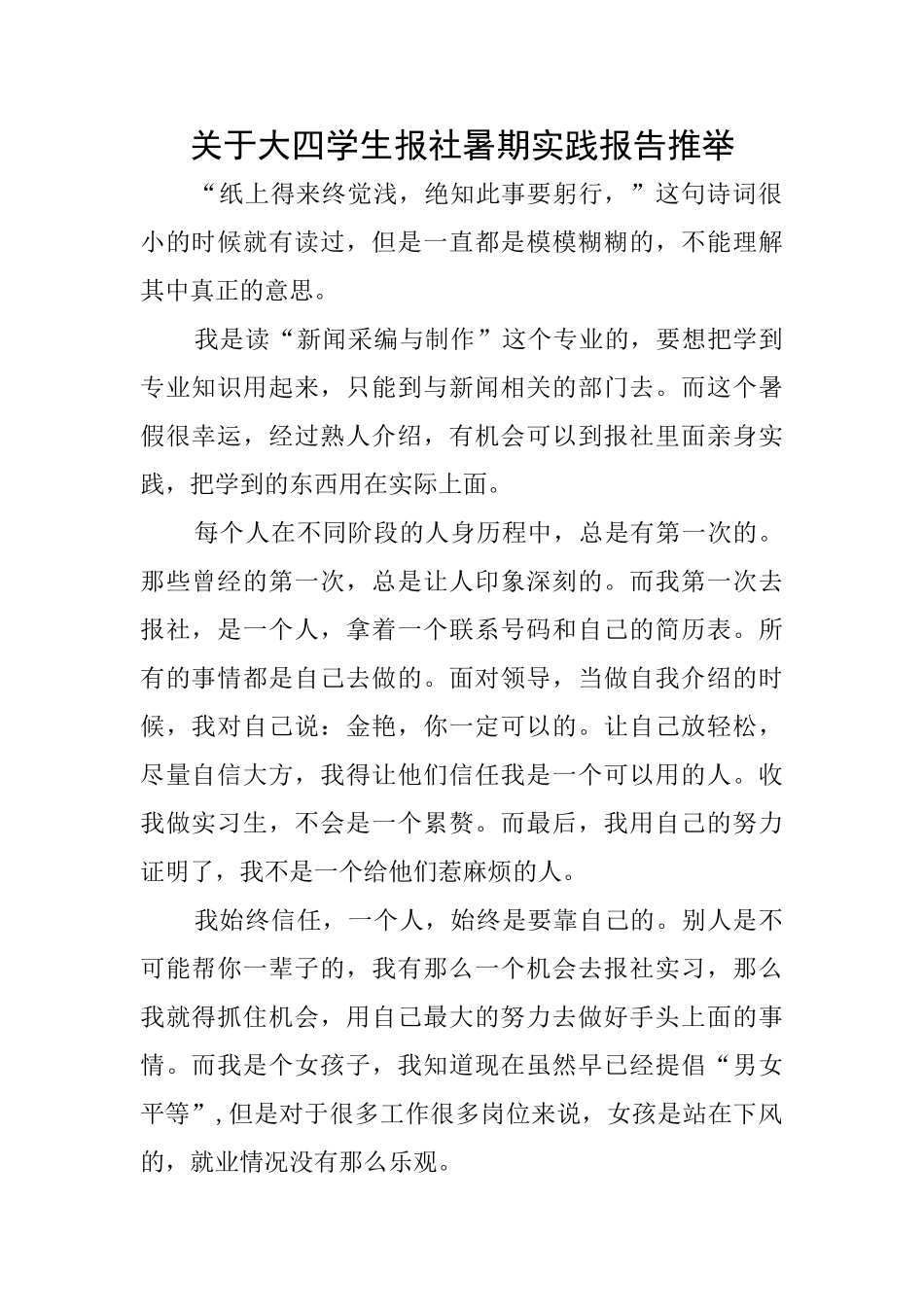关于大四学生报社暑期实践报告推荐_第1页