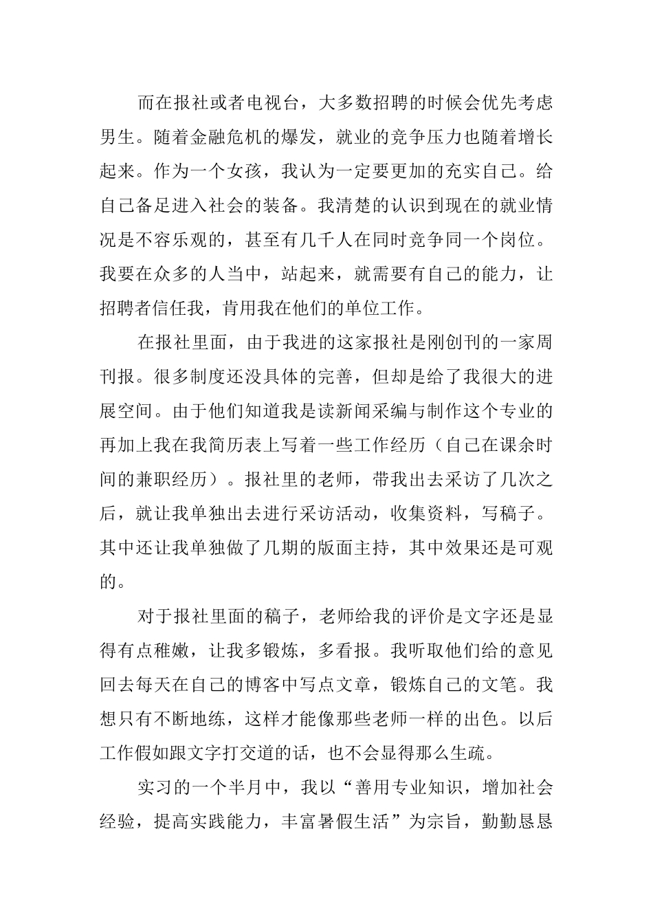 关于大四学生报社暑期实践报告推荐_第2页