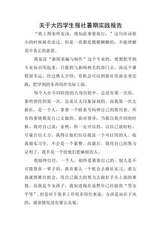 关于大四学生报社暑期实践报告