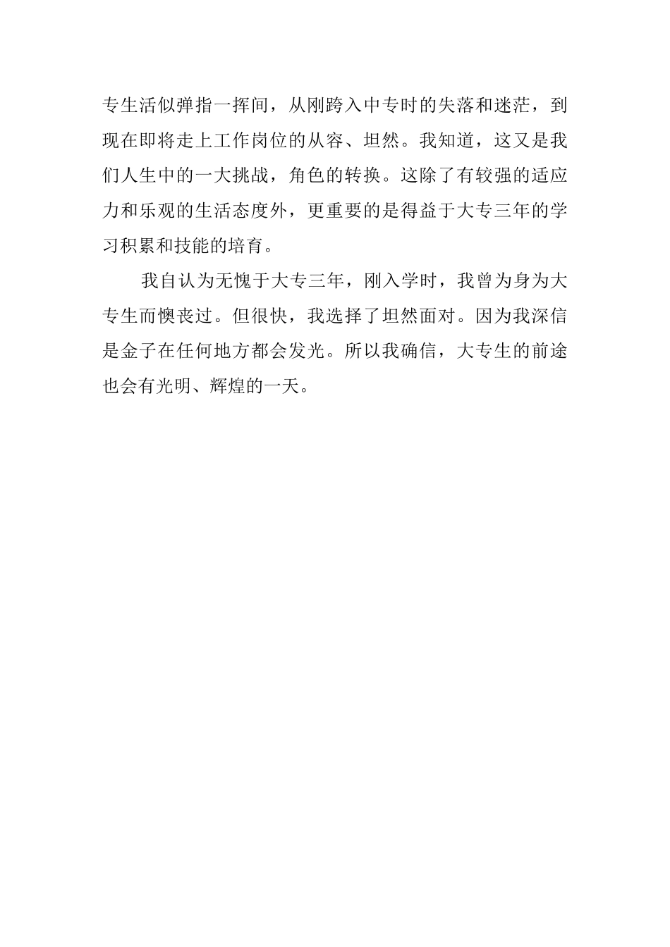 关于大专毕业生的自我鉴定范文_第2页