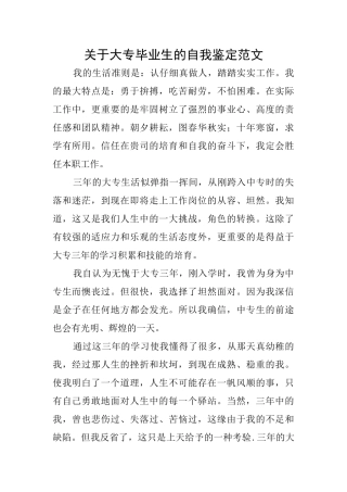 关于大专毕业生的自我鉴定范文