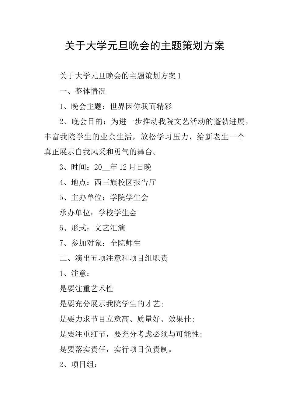 关于大学元旦晚会的主题策划方案_第1页