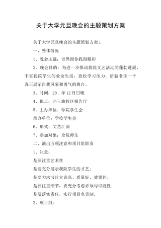 关于大学元旦晚会的主题策划方案