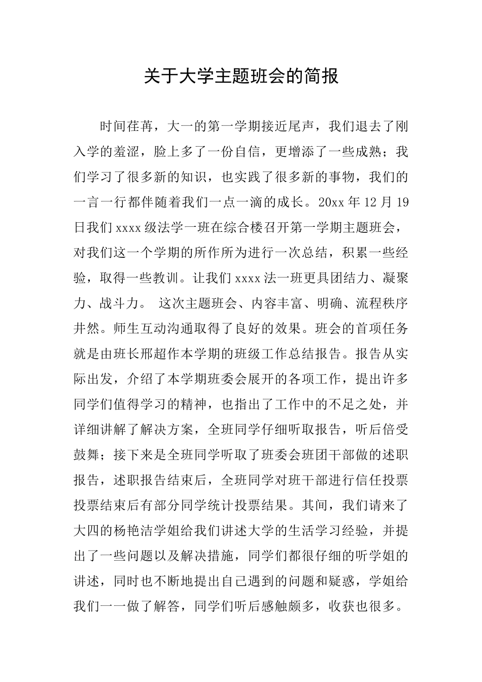 关于大学主题班会的简报_第1页