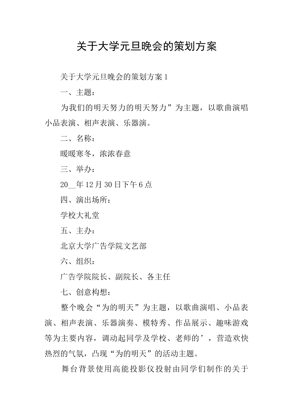 关于大学元旦晚会的策划方案_第1页
