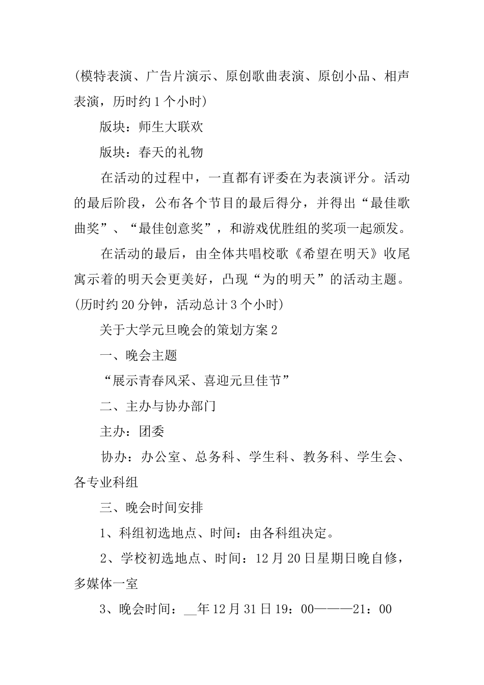 关于大学元旦晚会的策划方案_第3页