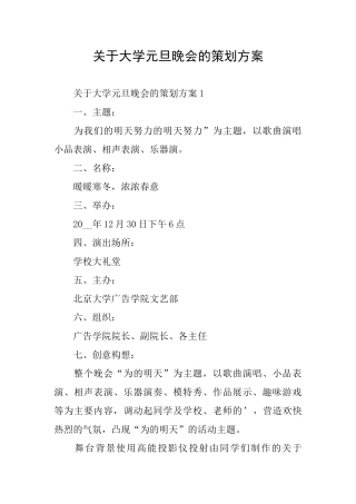 关于大学元旦晚会的策划方案