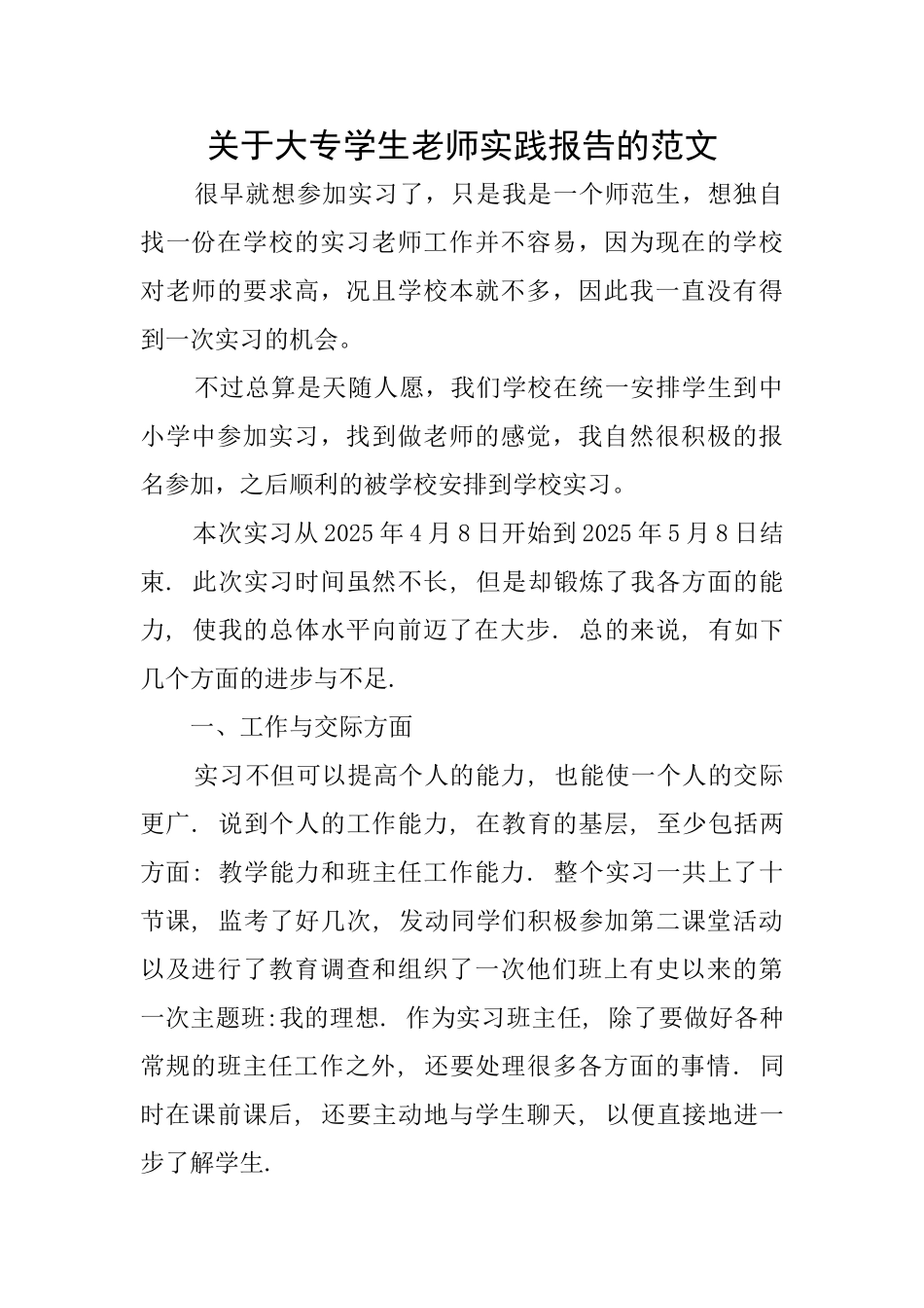 关于大专学生教师实践报告的范文_第1页