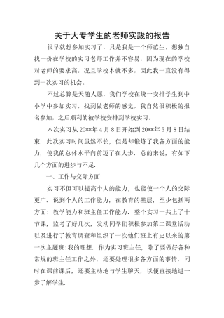关于大专学生的教师实践的报告