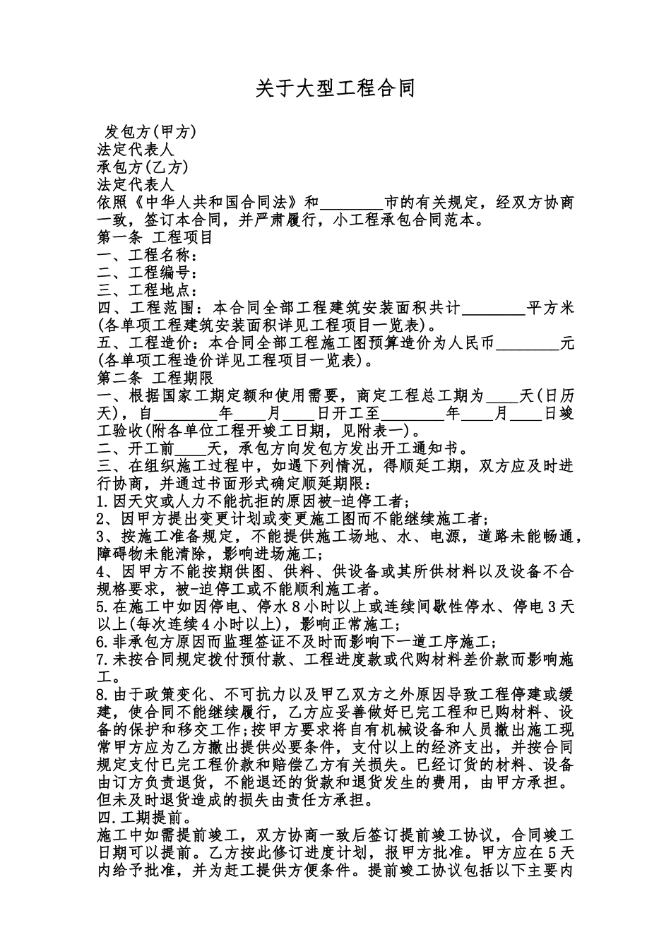 关于大型工程合同范本_第1页