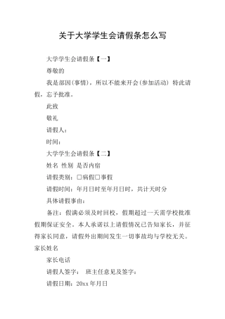关于大学学生会请假条怎么写