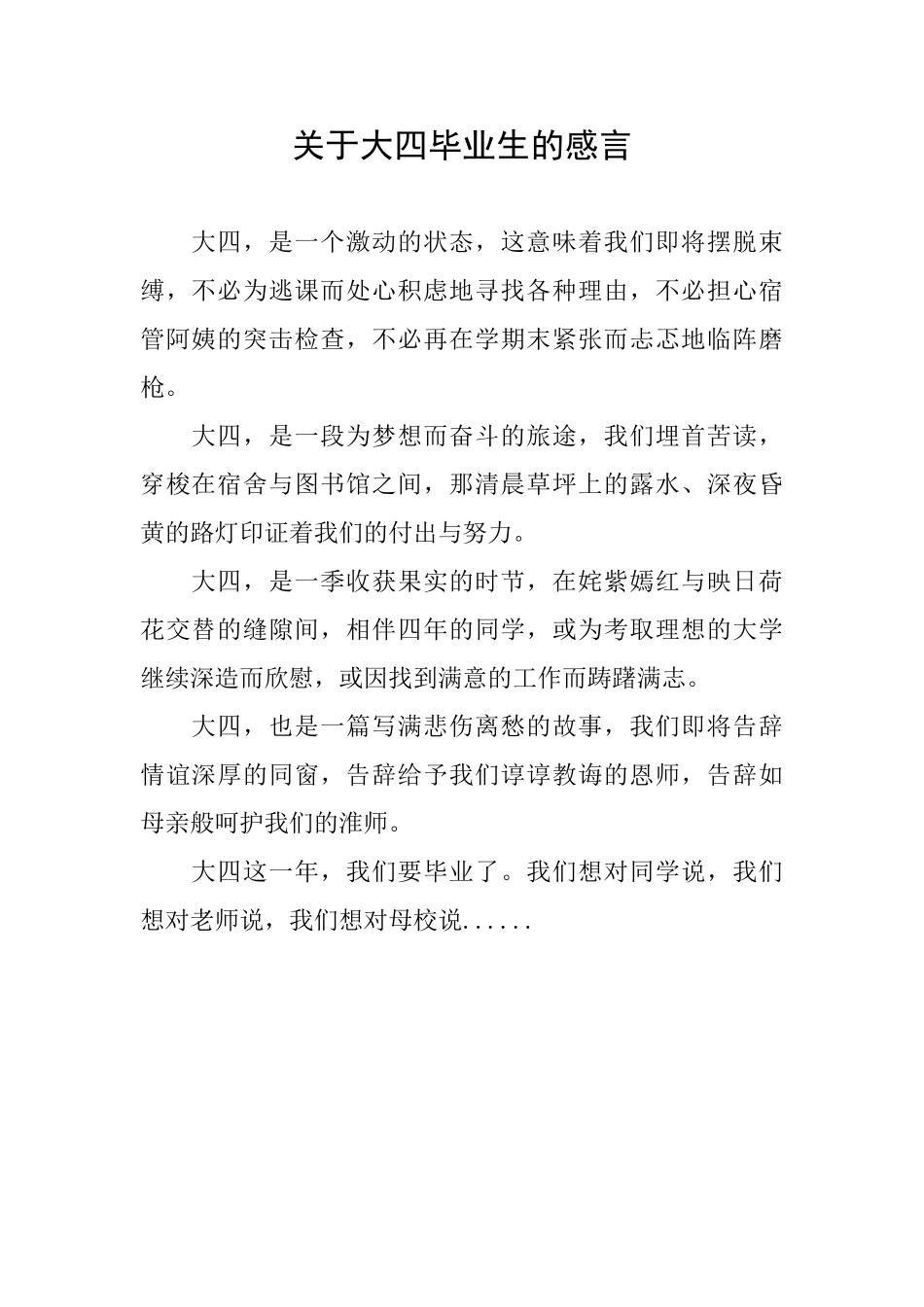 关于大四毕业生的感言_第1页