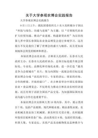 关于大学参观农博会实践报告