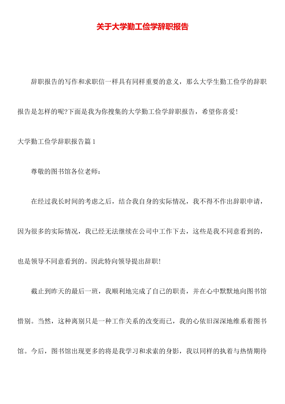 关于大学勤工俭学辞职报告_第1页