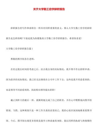 关于大学勤工俭学辞职报告