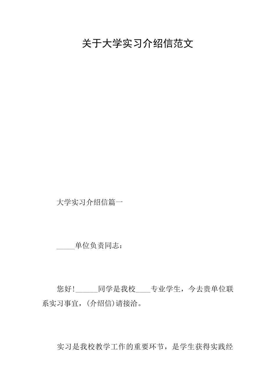 关于大学实习介绍信范文_第1页